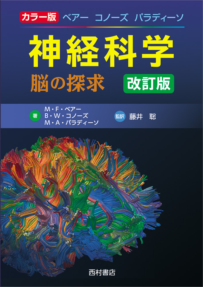 『神経科学　−脳の探求−　改訂版』